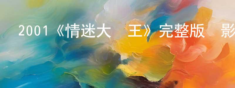 蔡毓秀的網絡影視資源,2001《情迷大話王》完整版電影/在線觀看/百度云-美劇天堂